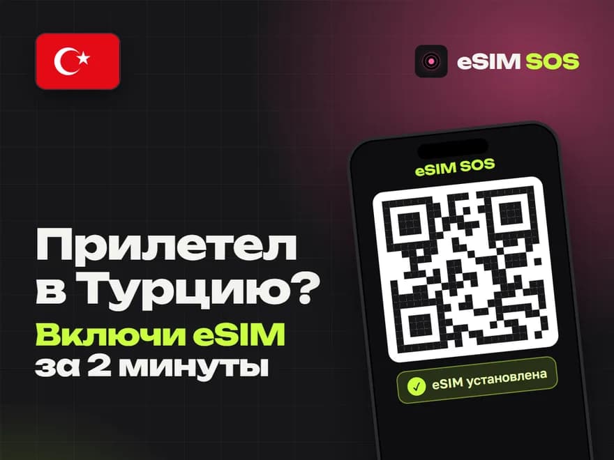 Турция: креатив eSIM SOS с ценами на интернет