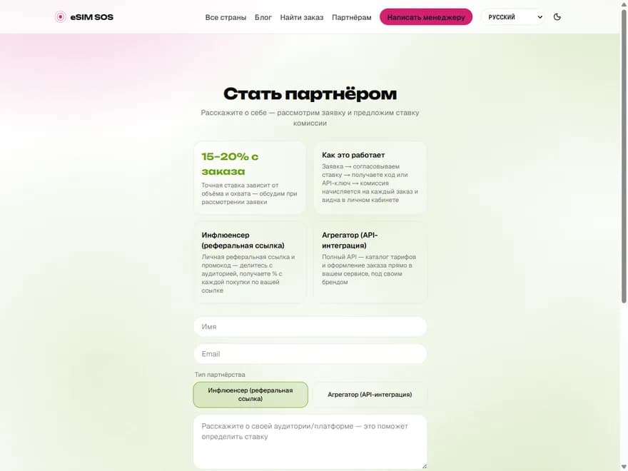 Страница для партнёров esimsos.com