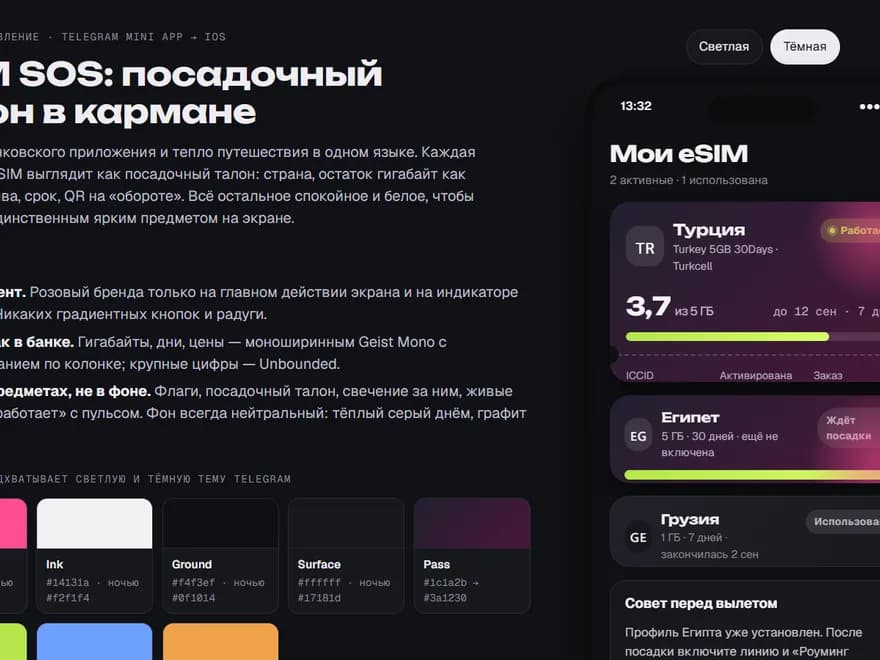 Тёмная тема приложения eSIM SOS